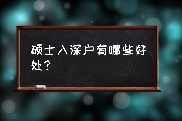 大陆人在香港生孩子有什么好处 硕士入深户有哪些好处？